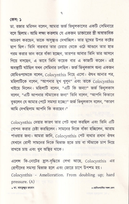 হোমিওপ্যাথির সফল কেস