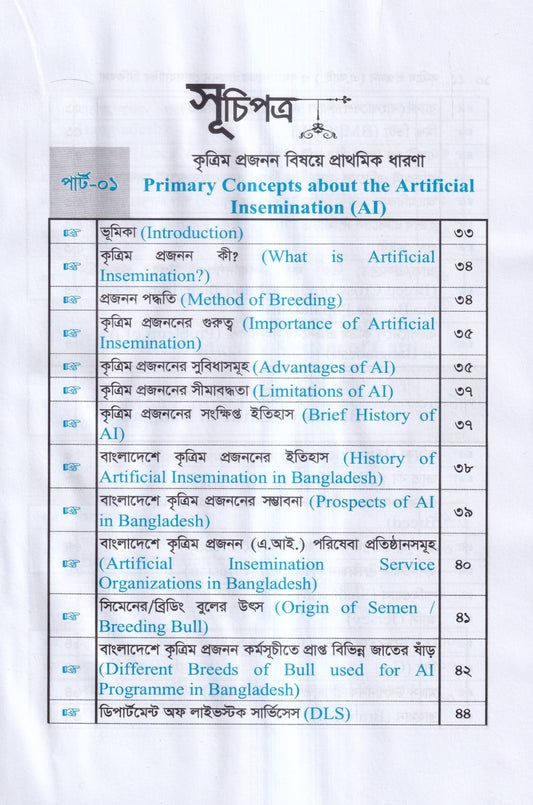 কৃত্রিম প্রজনন ( এ.আই) ও গবাদিপশুর প্রজনন রোগব্যাধির চিকিৎসা