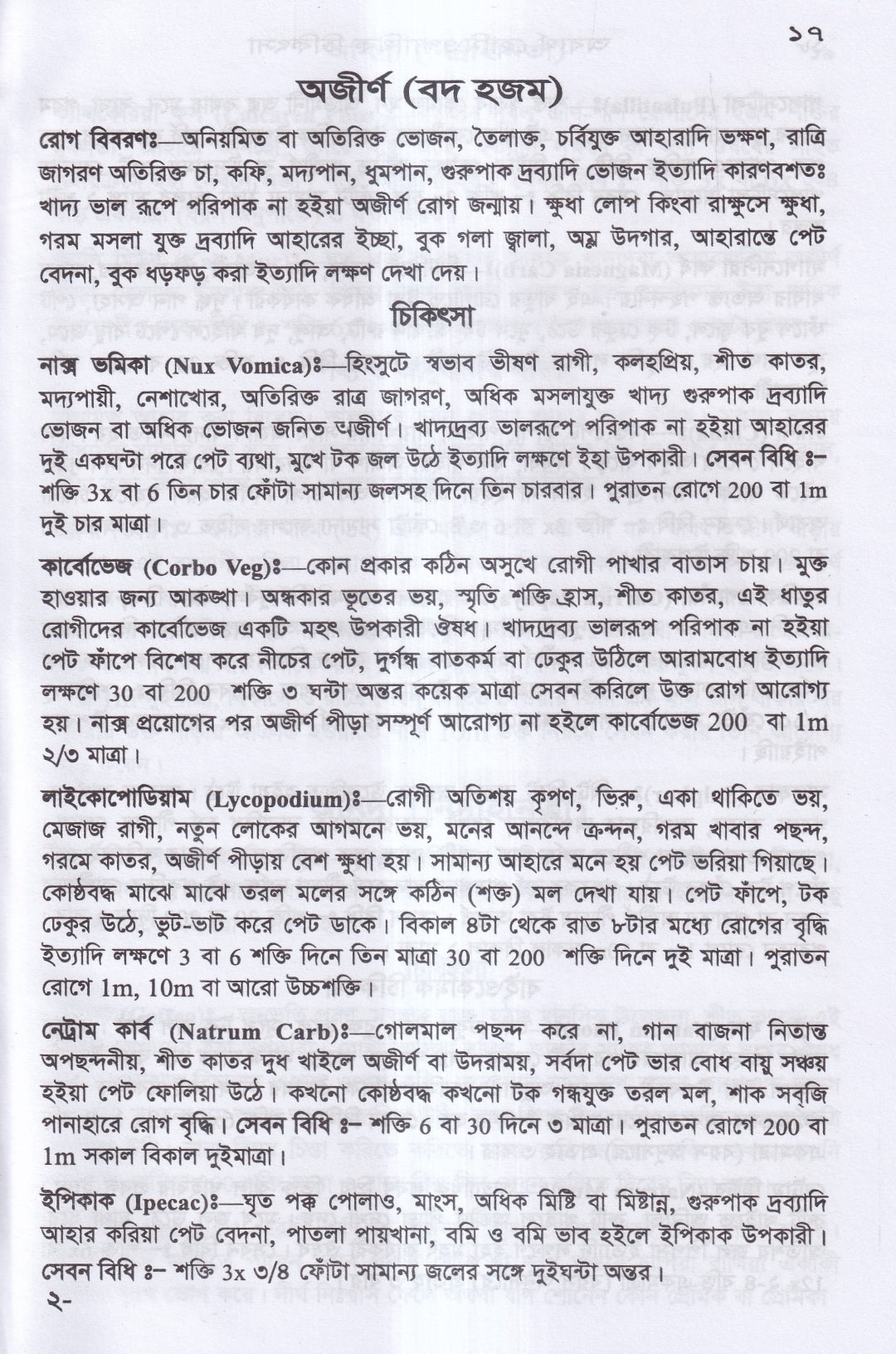 অব্যর্থ হোমিওপ্যাথিক চিকিৎসা