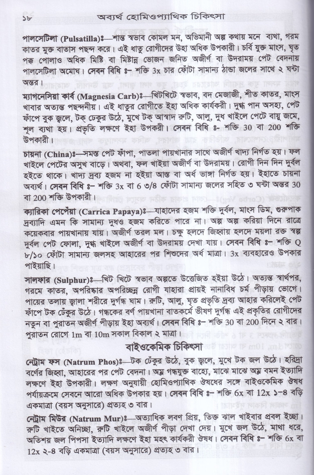 অব্যর্থ হোমিওপ্যাথিক চিকিৎসা