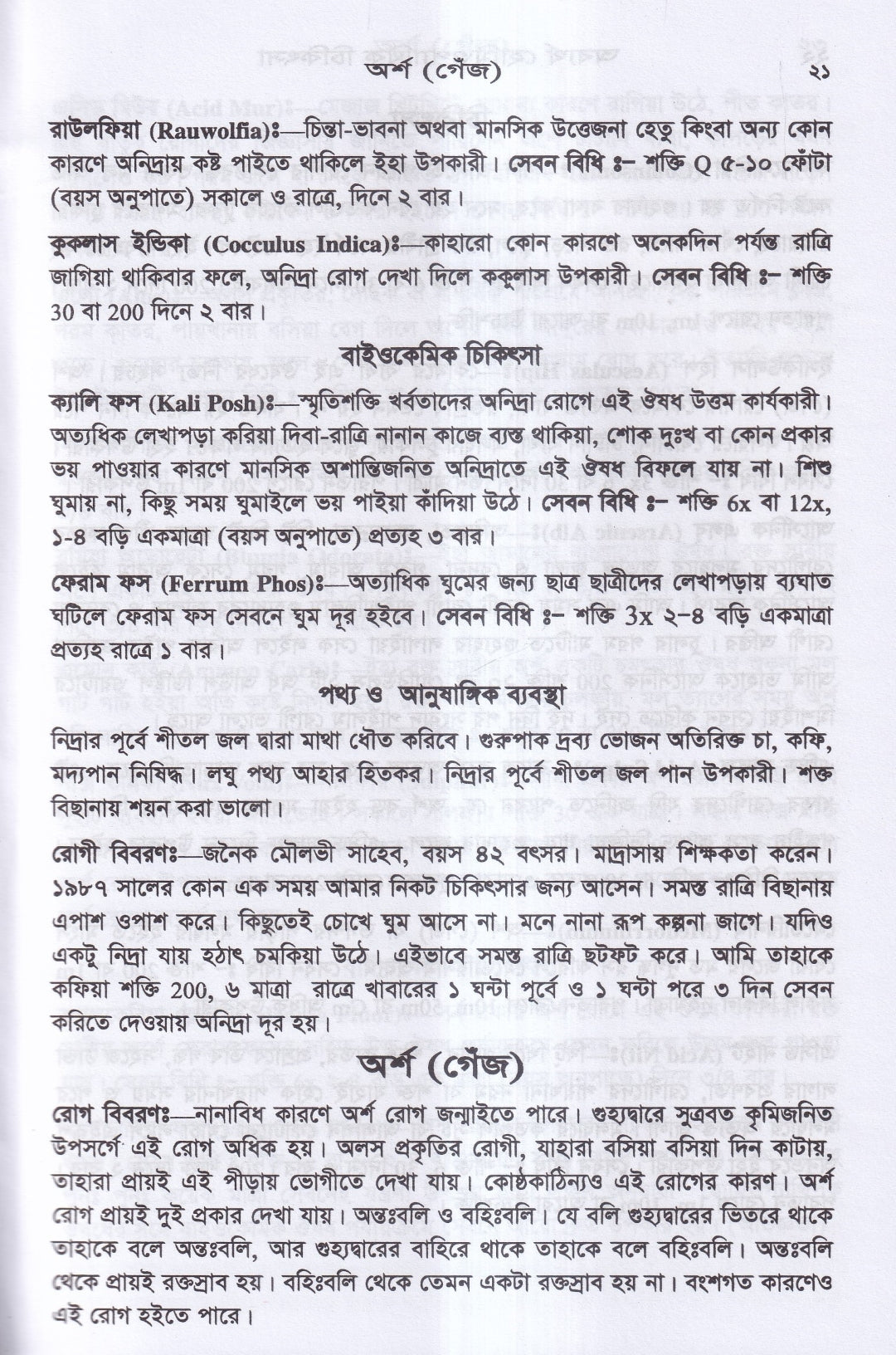 অব্যর্থ হোমিওপ্যাথিক চিকিৎসা