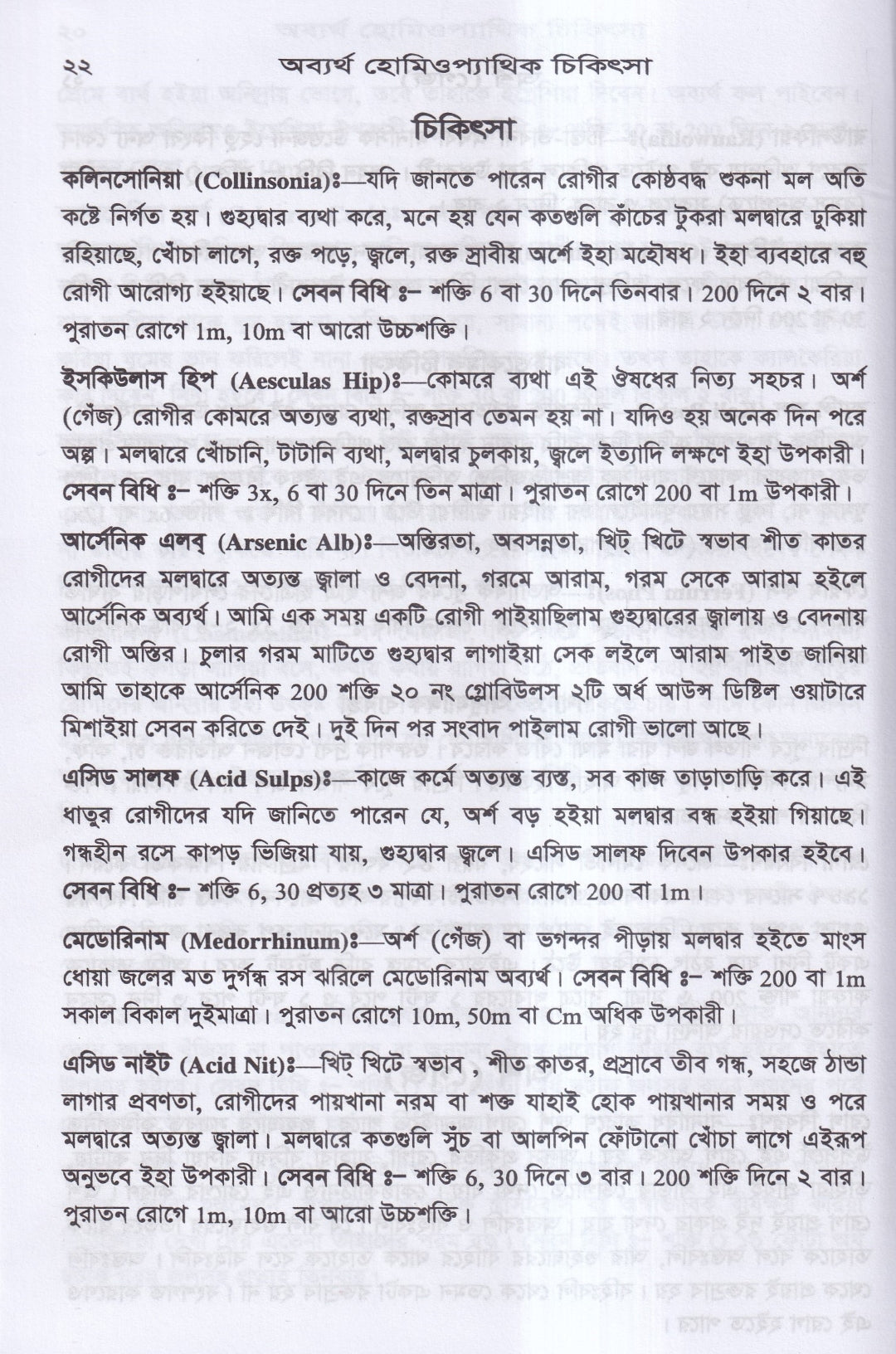 অব্যর্থ হোমিওপ্যাথিক চিকিৎসা