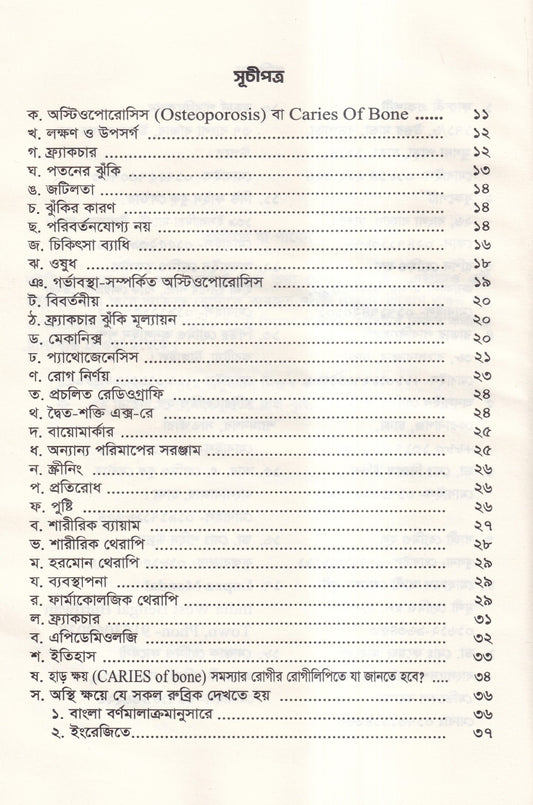 হোমিওপ্যাথিতে হাড় ক্ষয়ের চিকিৎসা