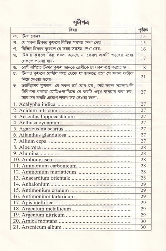 টিকার কুফলজনিত চর্মরোগ চিকিৎসায় হোমিওপ্যাথি