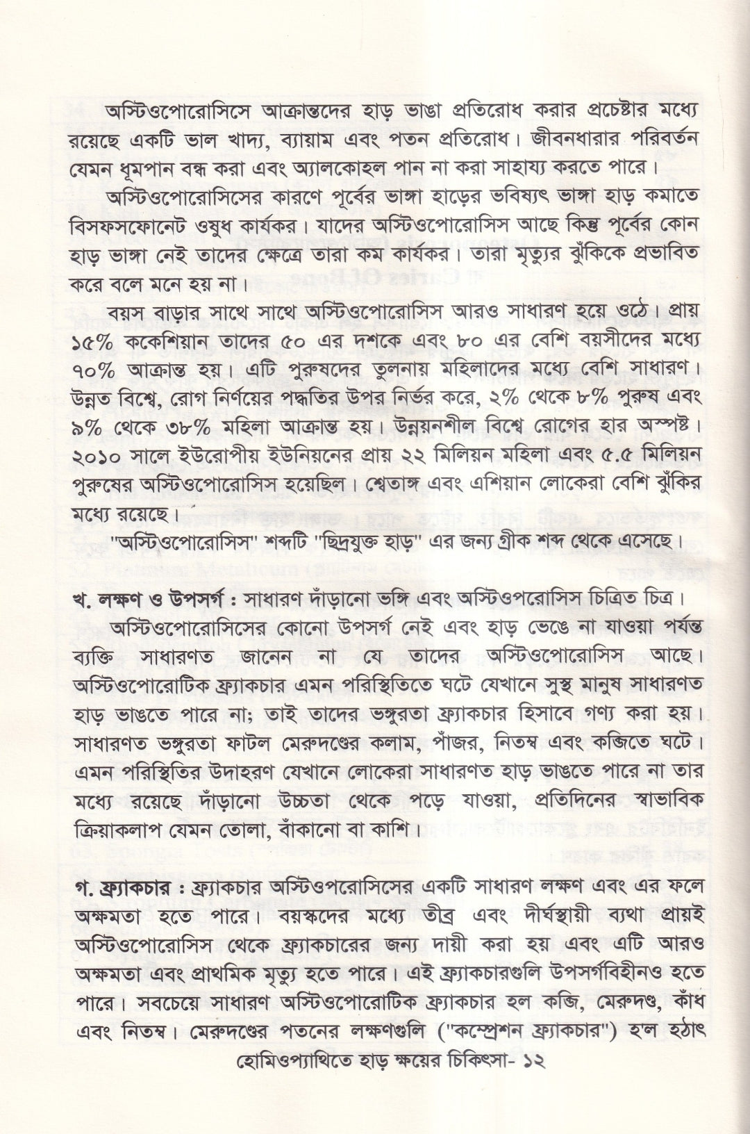 হোমিওপ্যাথিতে হাড় ক্ষয়ের চিকিৎসা