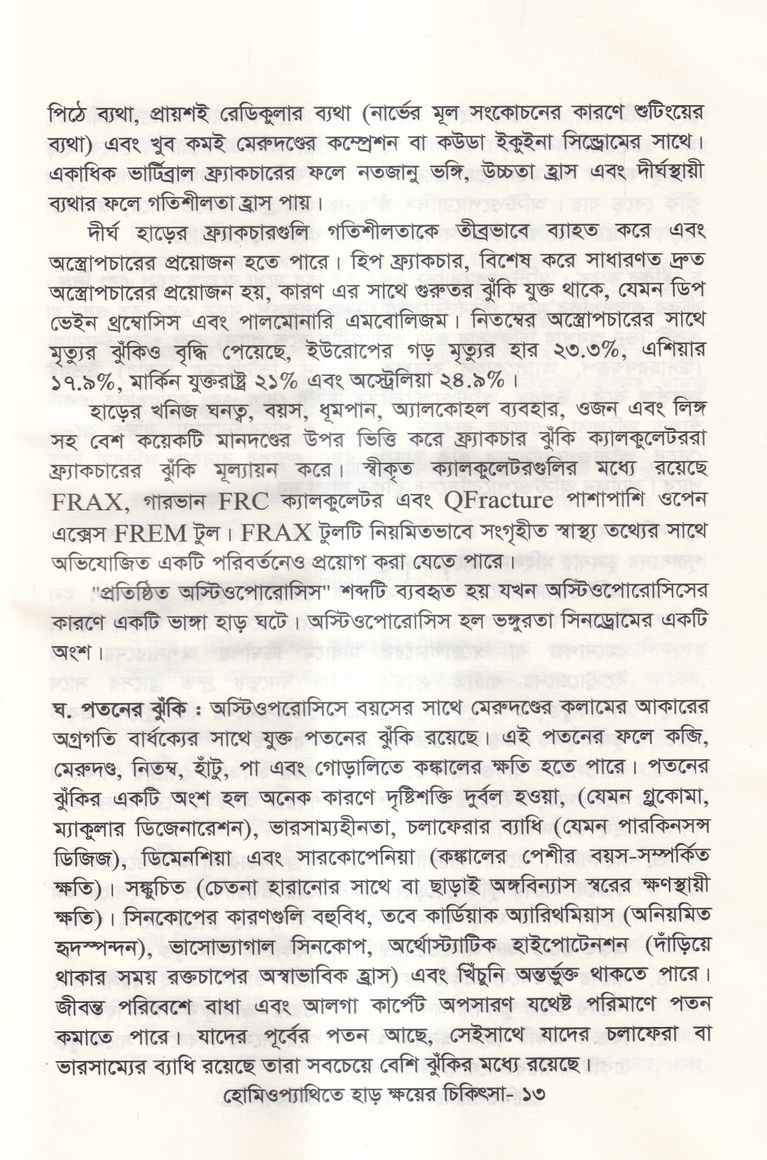 হোমিওপ্যাথিতে হাড় ক্ষয়ের চিকিৎসা