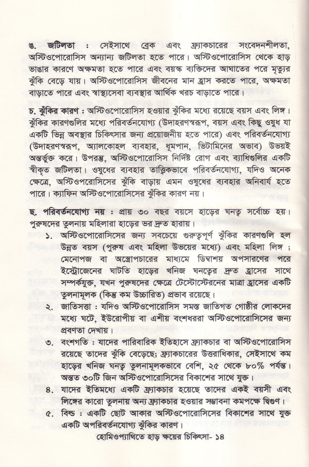 হোমিওপ্যাথিতে হাড় ক্ষয়ের চিকিৎসা