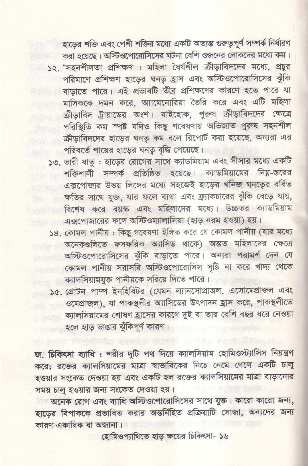 হোমিওপ্যাথিতে হাড় ক্ষয়ের চিকিৎসা