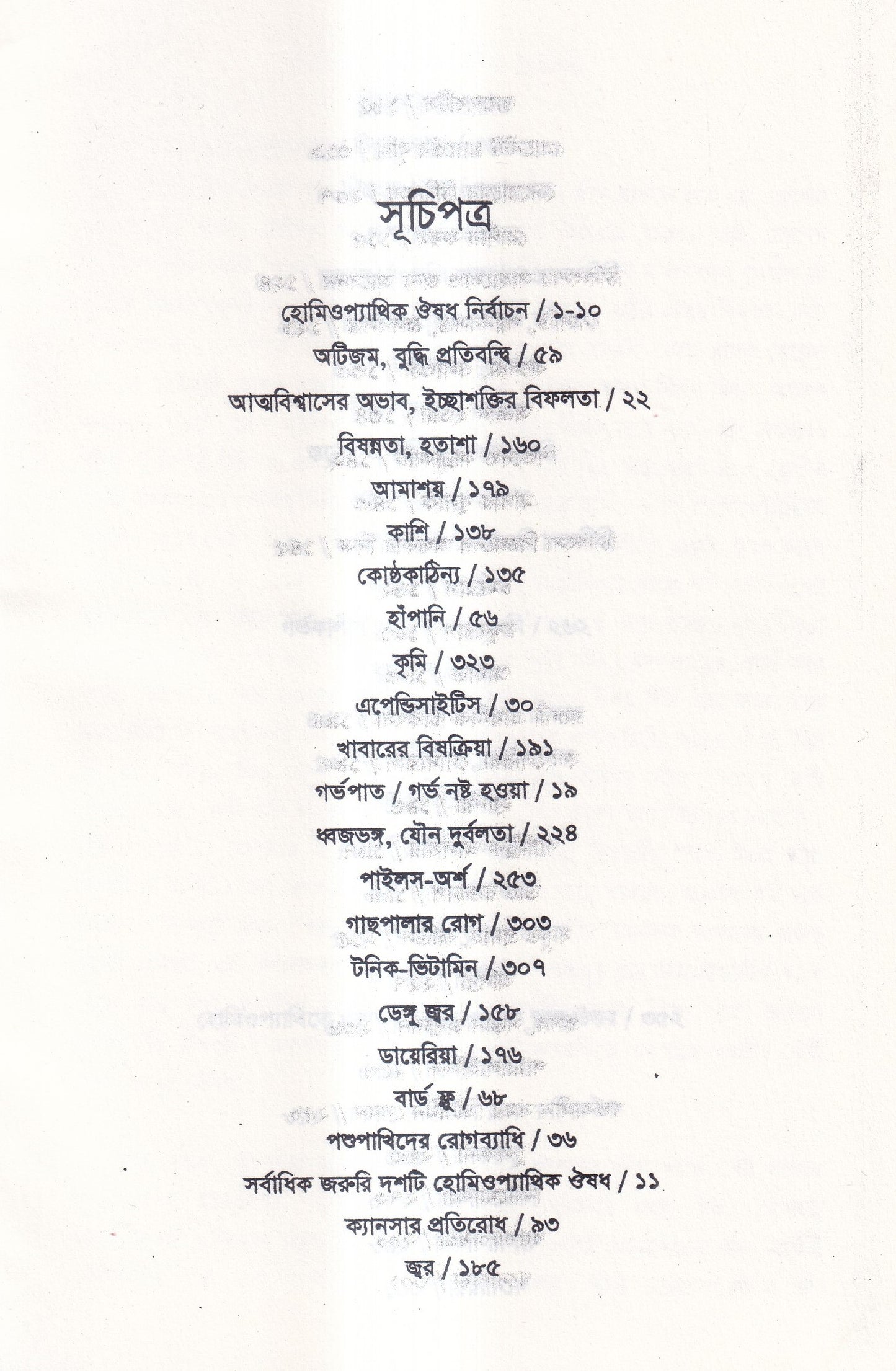 ইমারজেন্সী হোমিওপ্যাথিক চিকিৎসা