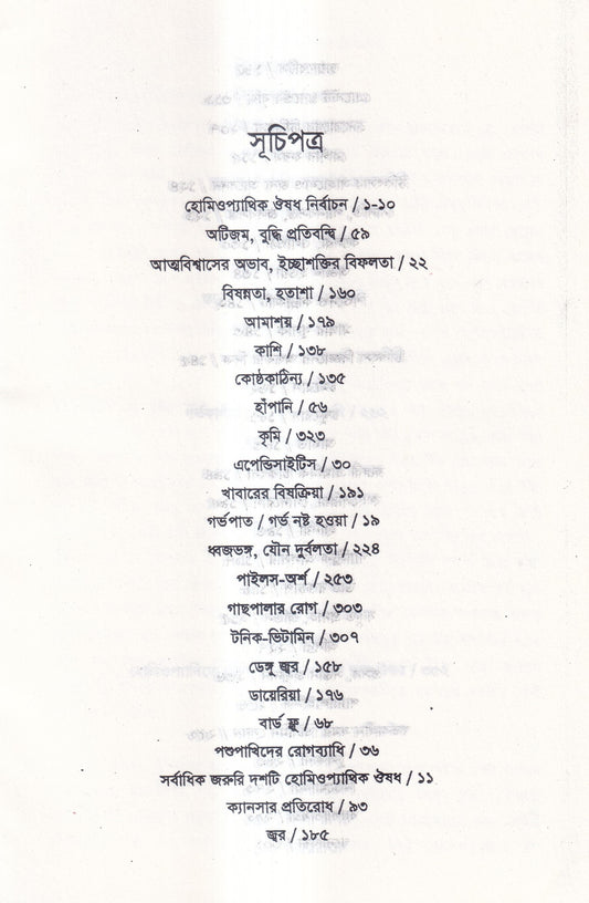 ইমারজেন্সী হোমিওপ্যাথিক চিকিৎসা