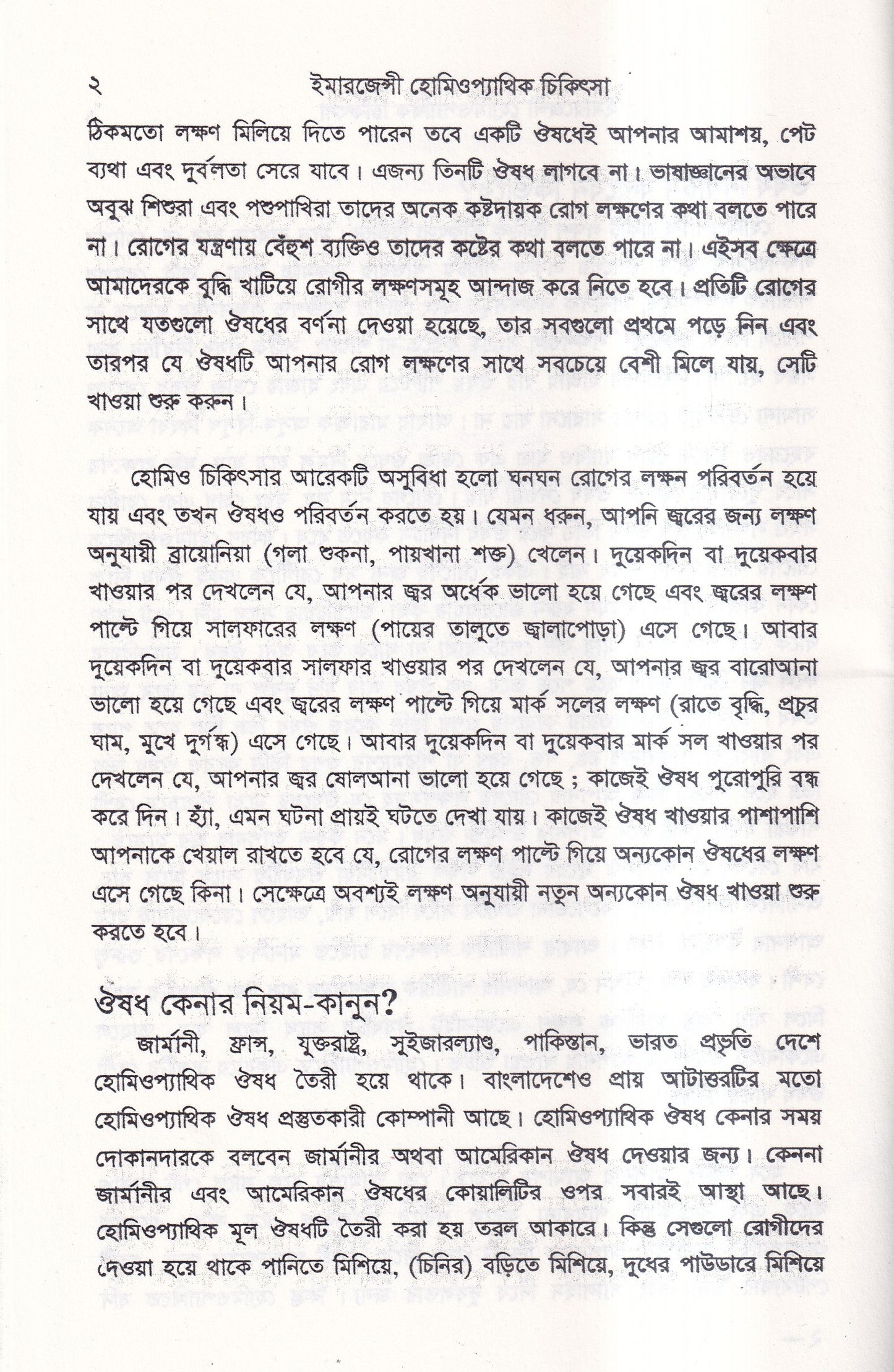 ইমারজেন্সী হোমিওপ্যাথিক চিকিৎসা