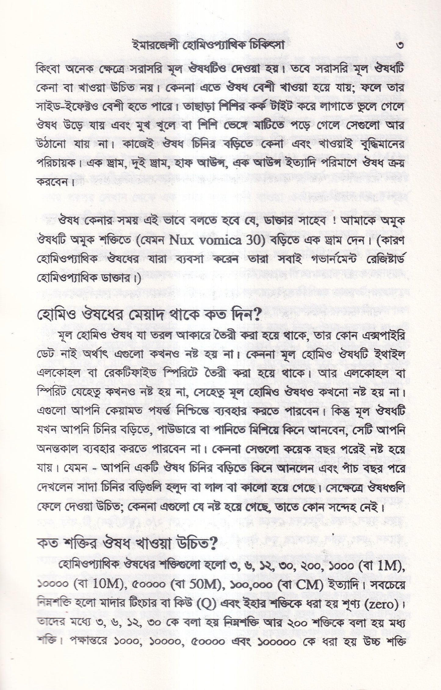 ইমারজেন্সী হোমিওপ্যাথিক চিকিৎসা