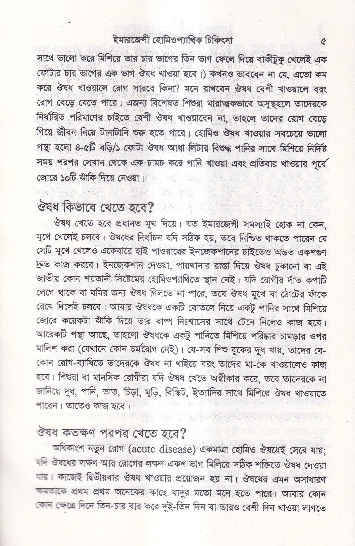 ইমারজেন্সী হোমিওপ্যাথিক চিকিৎসা