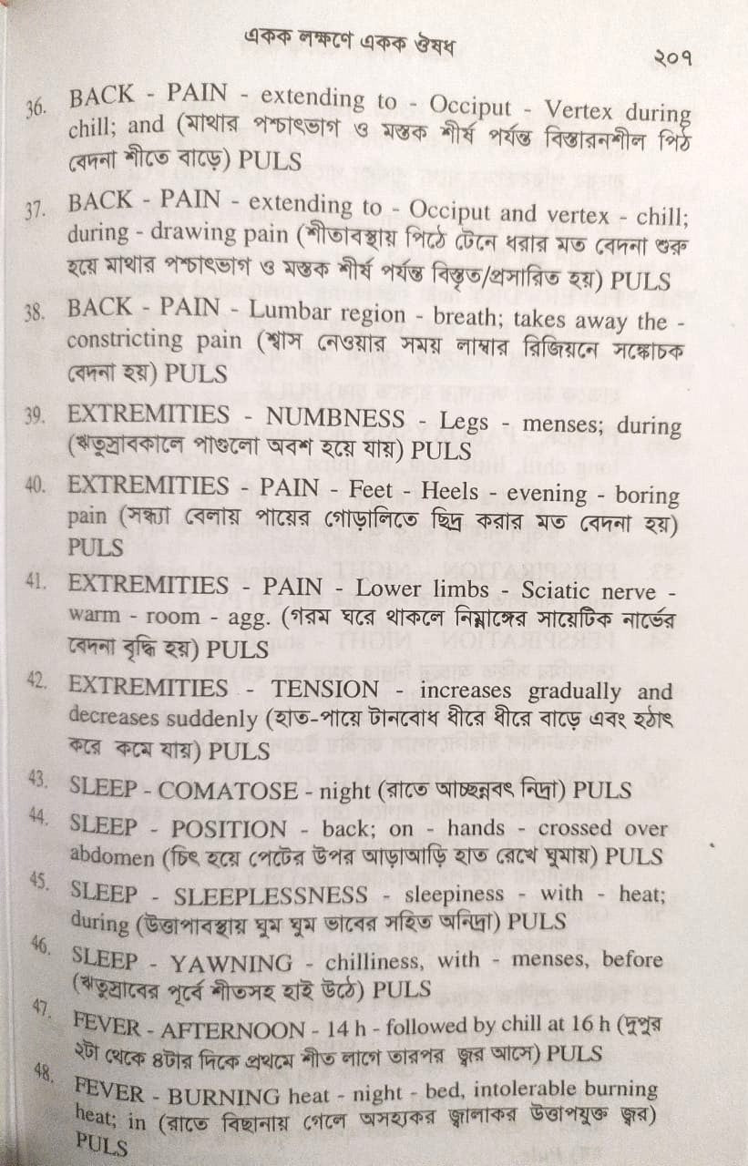 একক লক্ষণে একক ঔষধ ১ম ও ২য় খন্ড একত্রে