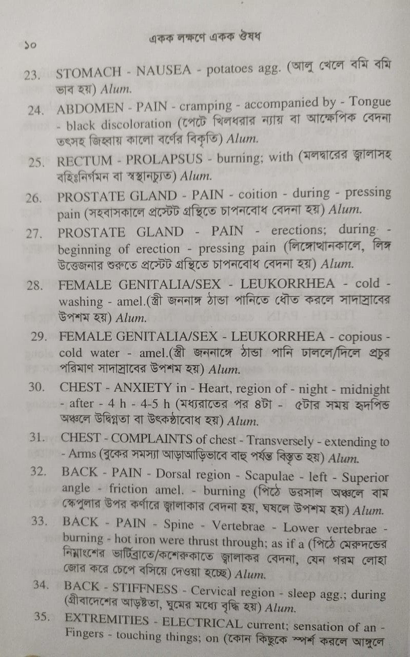 একক লক্ষণে একক ঔষধ ১ম ও ২য় খন্ড একত্রে