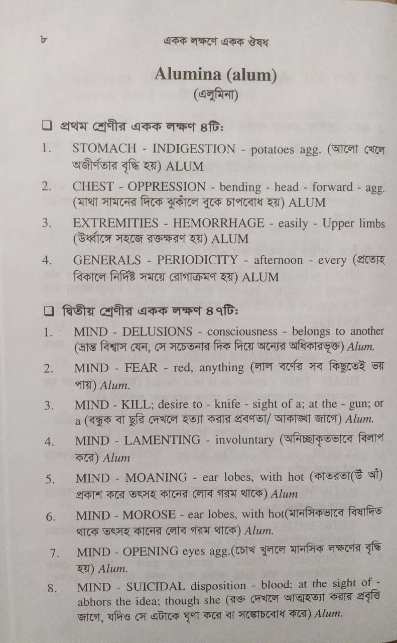 একক লক্ষণে একক ঔষধ ১ম ও ২য় খন্ড একত্রে