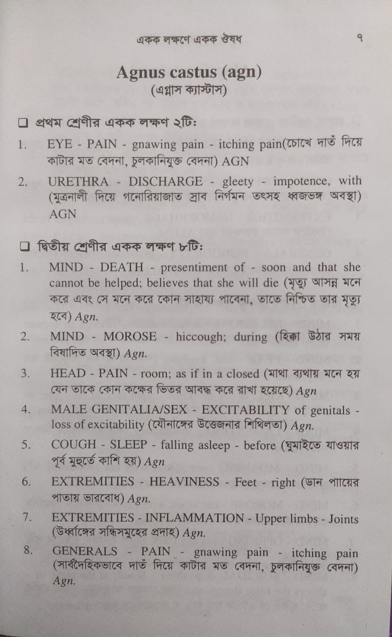 একক লক্ষণে একক ঔষধ ১ম ও ২য় খন্ড একত্রে