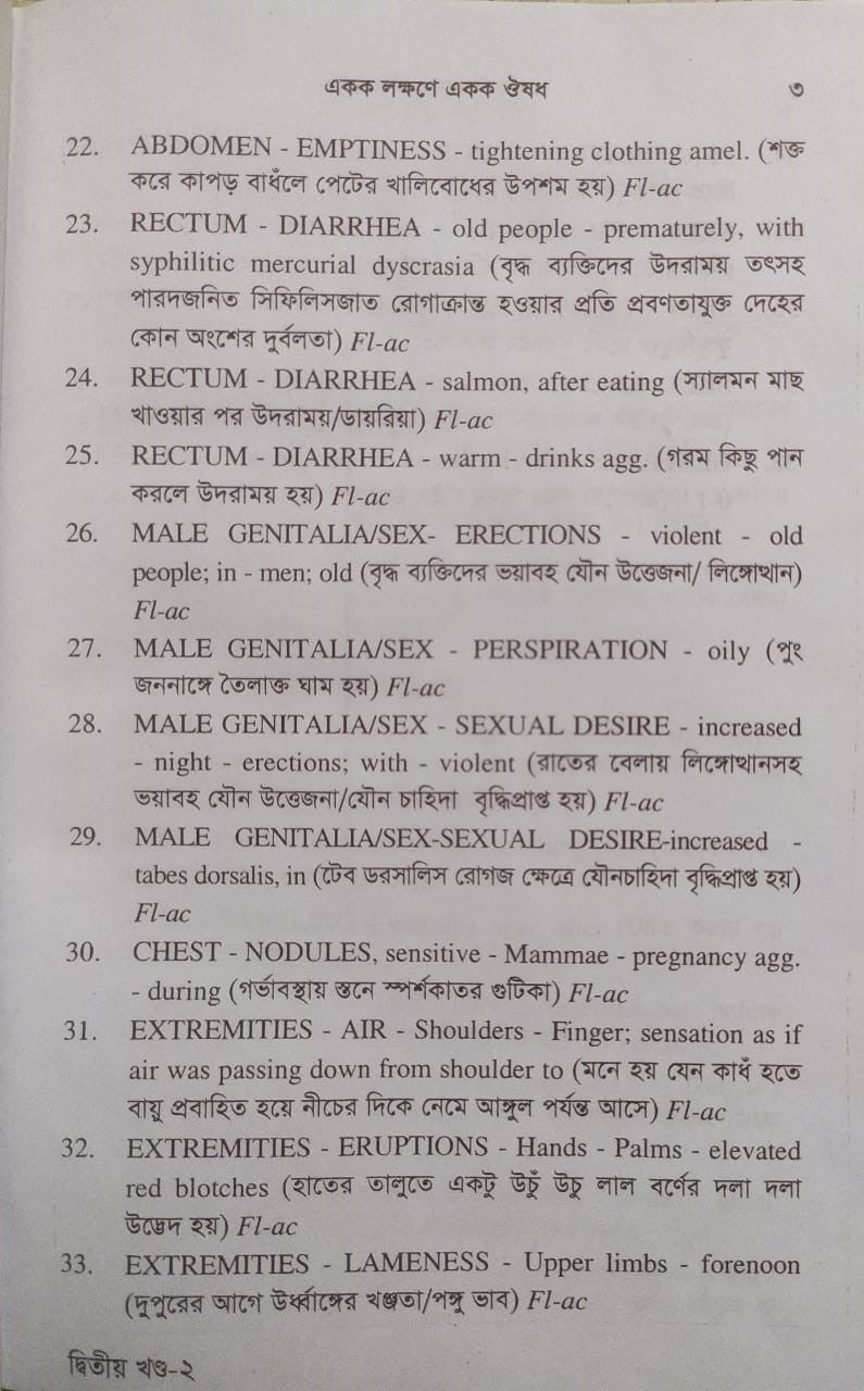 একক লক্ষণে একক ঔষধ ১ম ও ২য় খন্ড একত্রে