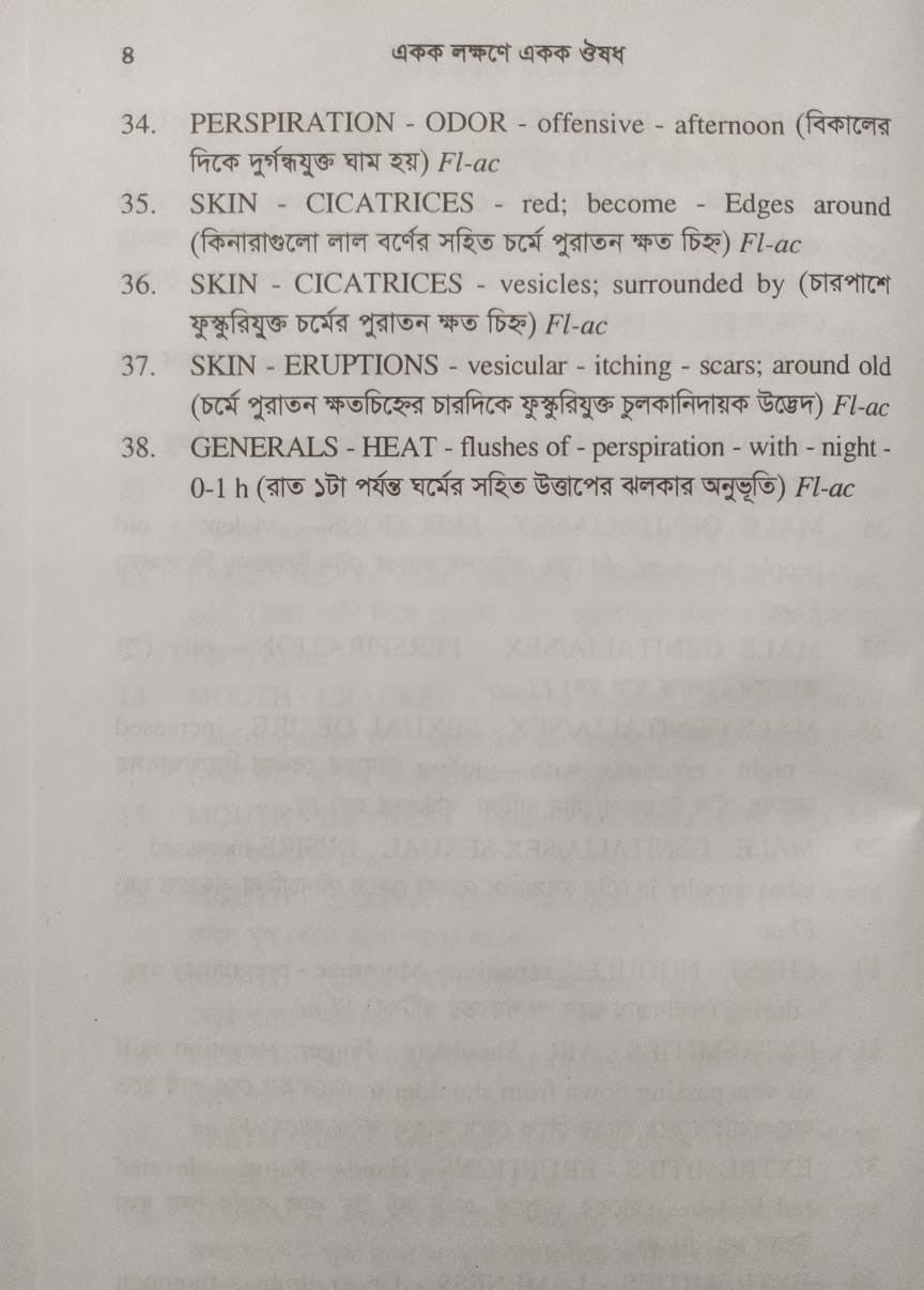একক লক্ষণে একক ঔষধ ১ম ও ২য় খন্ড একত্রে
