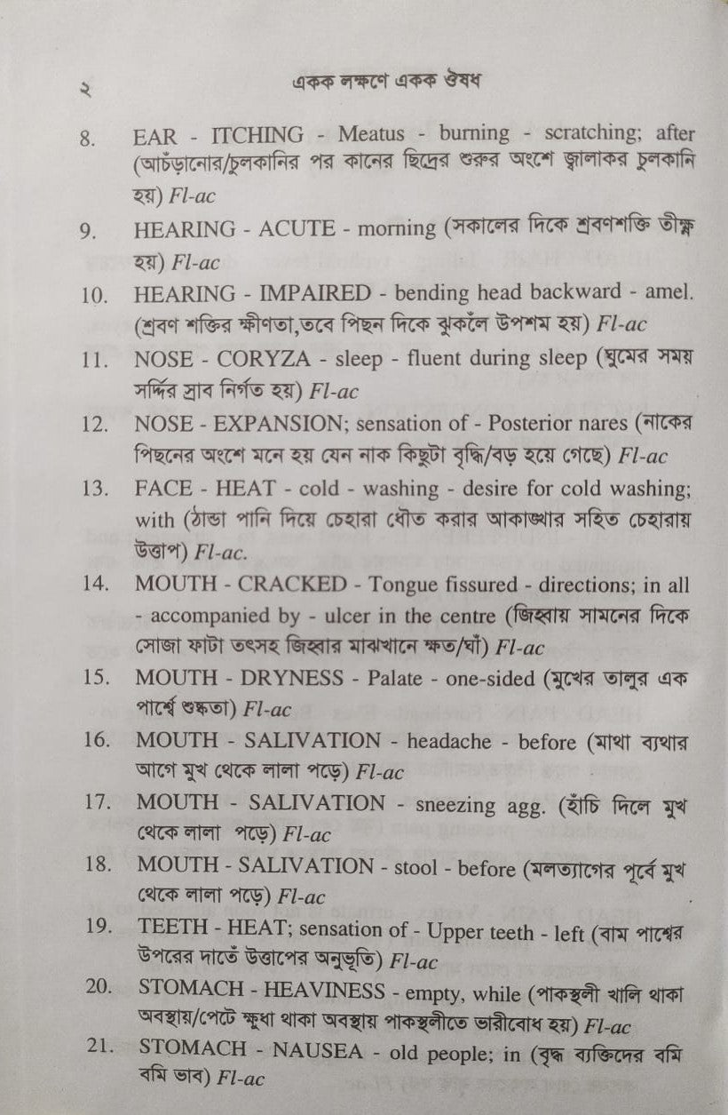 একক লক্ষণে একক ঔষধ ১ম ও ২য় খন্ড একত্রে