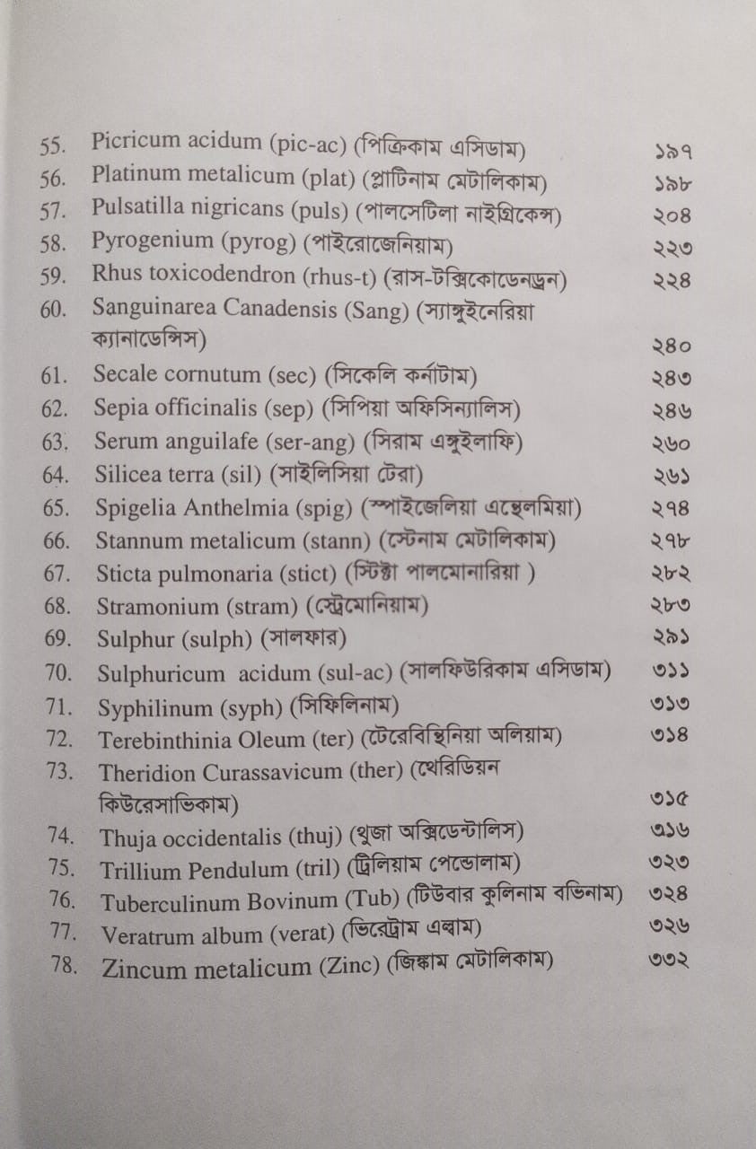 একক লক্ষণে একক ঔষধ ১ম ও ২য় খন্ড একত্রে