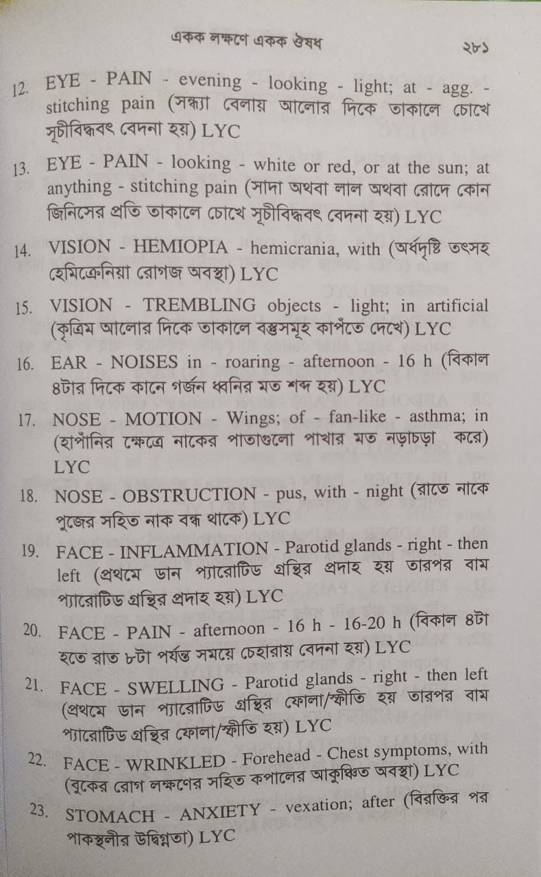 একক লক্ষণে একক ঔষধ ১ম ও ২য় খন্ড একত্রে