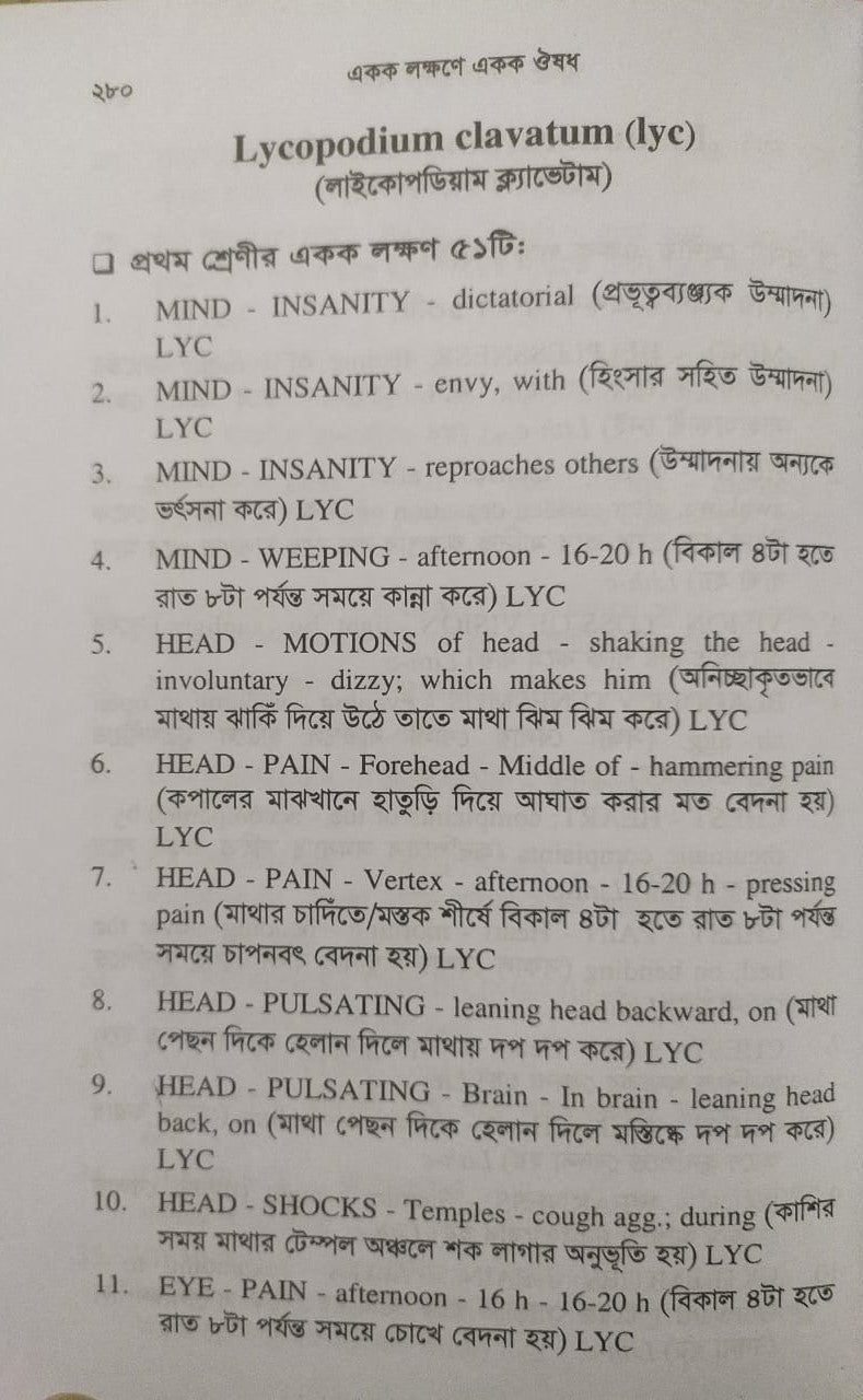 একক লক্ষণে একক ঔষধ ১ম ও ২য় খন্ড একত্রে