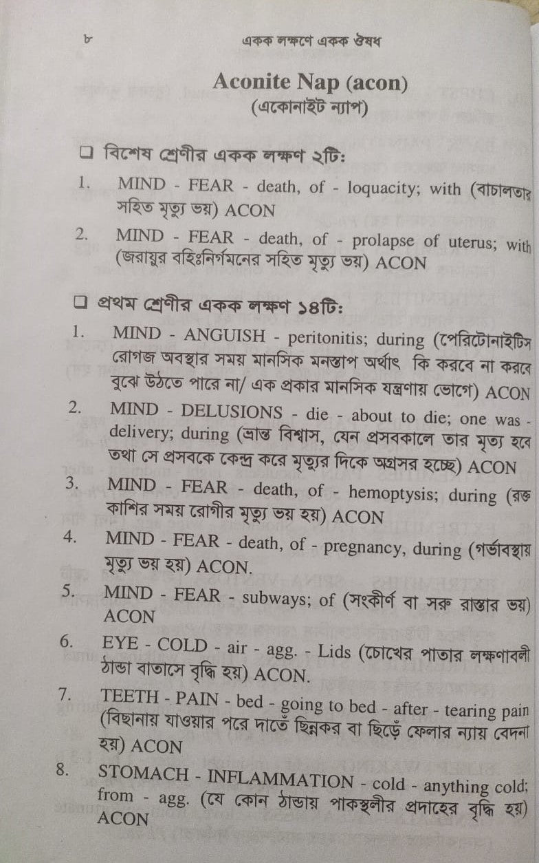 একক লক্ষণে একক ঔষধ ১ম ও ২য় খন্ড একত্রে