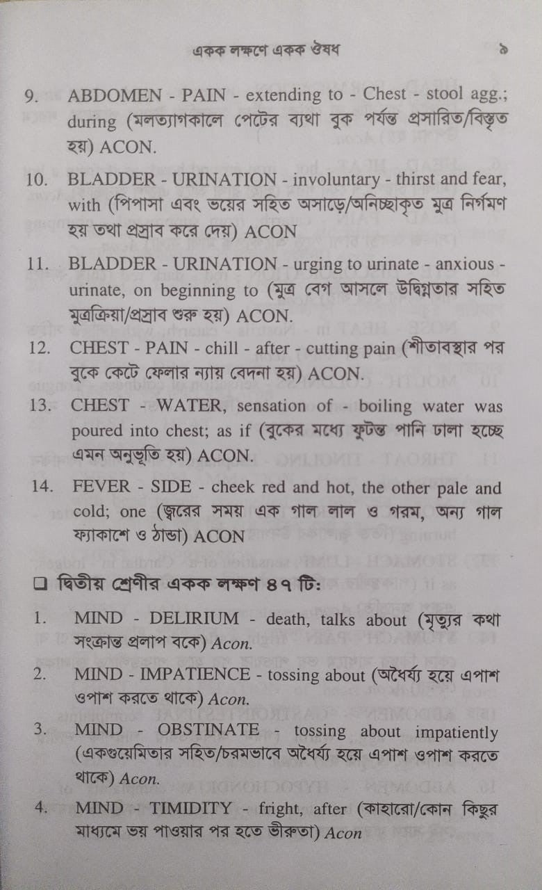 একক লক্ষণে একক ঔষধ ১ম ও ২য় খন্ড একত্রে