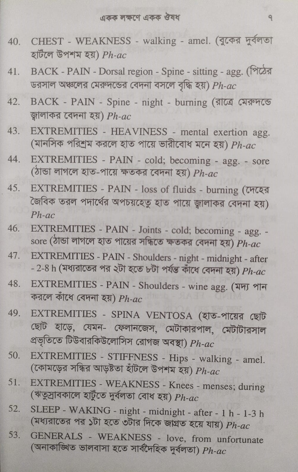 একক লক্ষণে একক ঔষধ ১ম ও ২য় খন্ড একত্রে