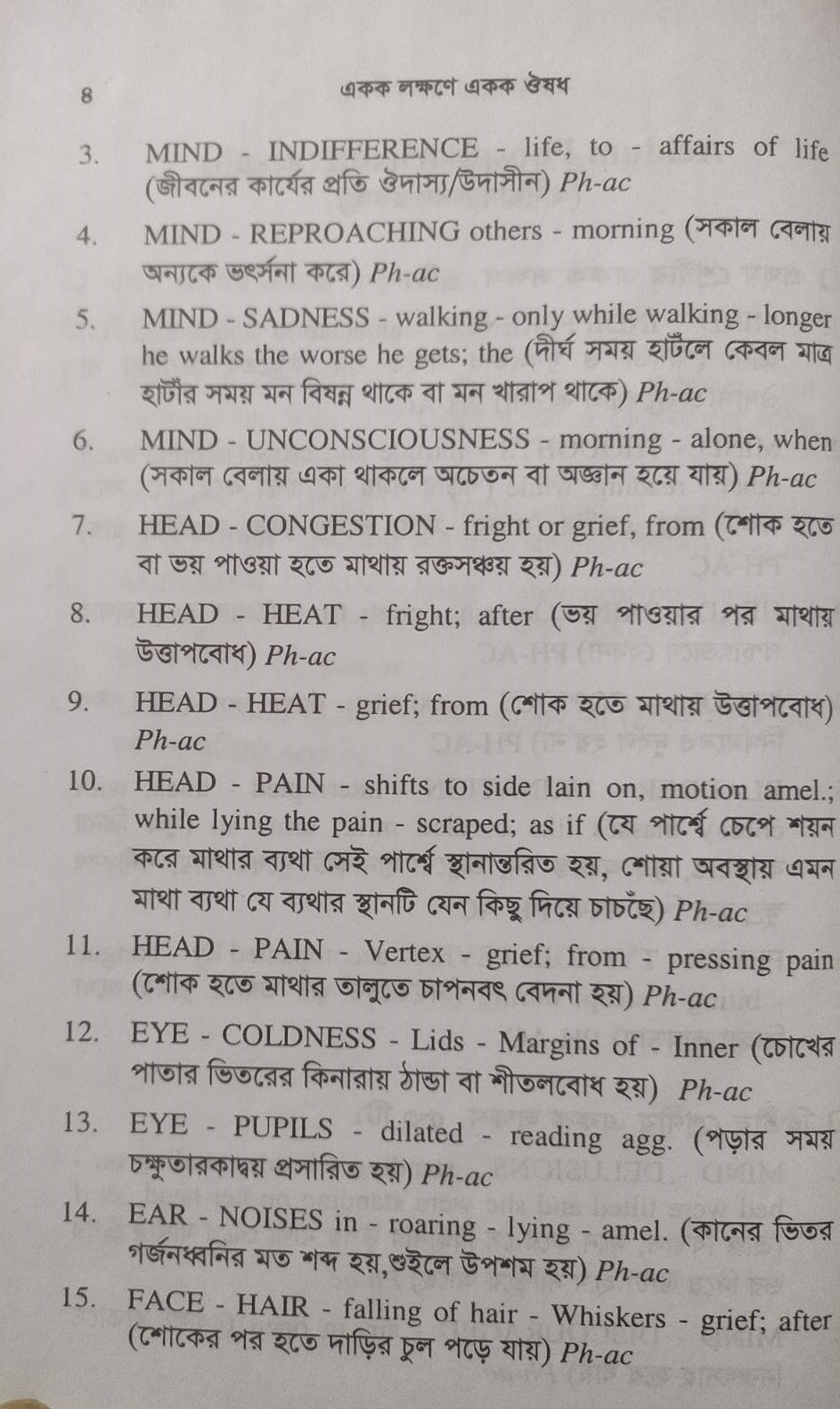 একক লক্ষণে একক ঔষধ ১ম ও ২য় খন্ড একত্রে