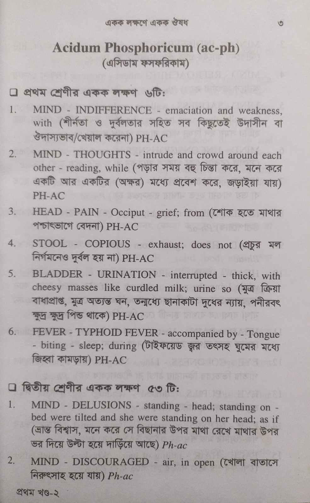 একক লক্ষণে একক ঔষধ ১ম ও ২য় খন্ড একত্রে