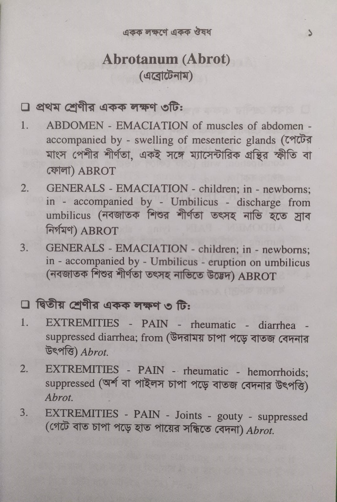একক লক্ষণে একক ঔষধ ১ম ও ২য় খন্ড একত্রে