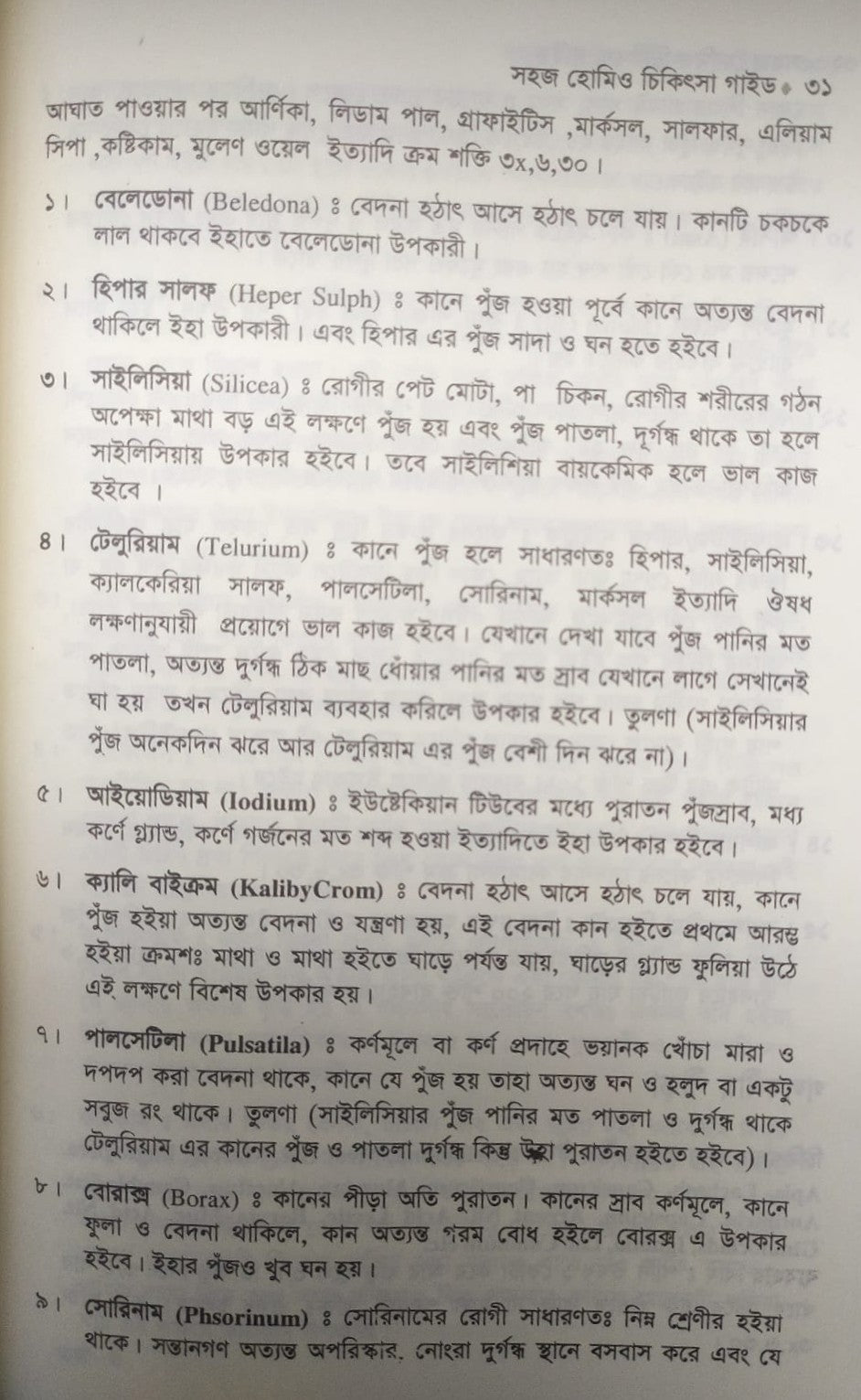 সহজ হোমিও চিকিৎসা গাইড