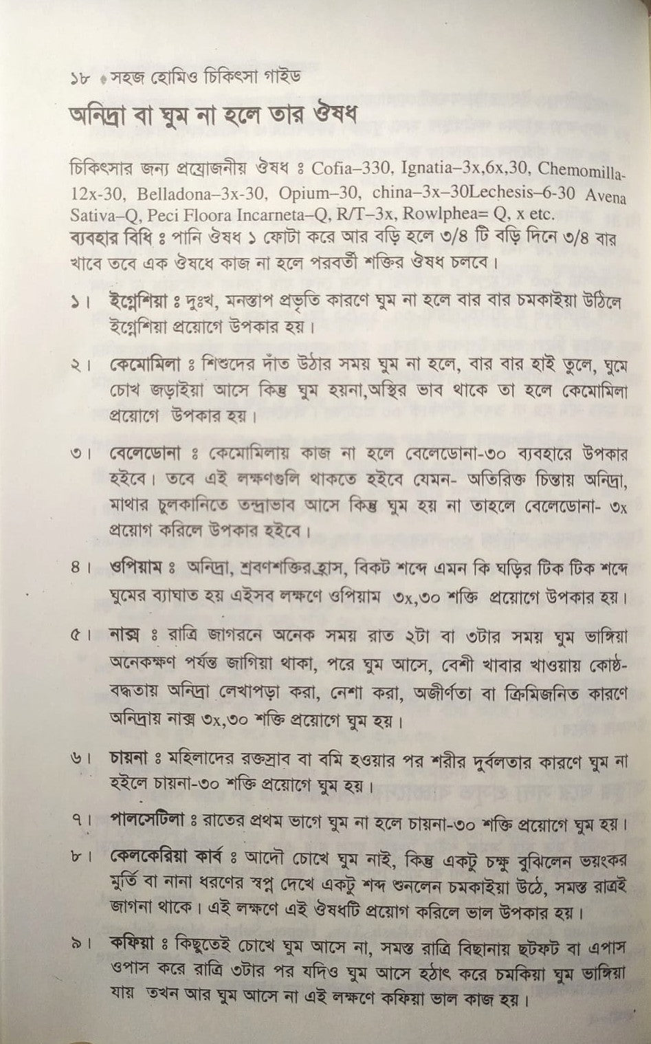 সহজ হোমিও চিকিৎসা গাইড