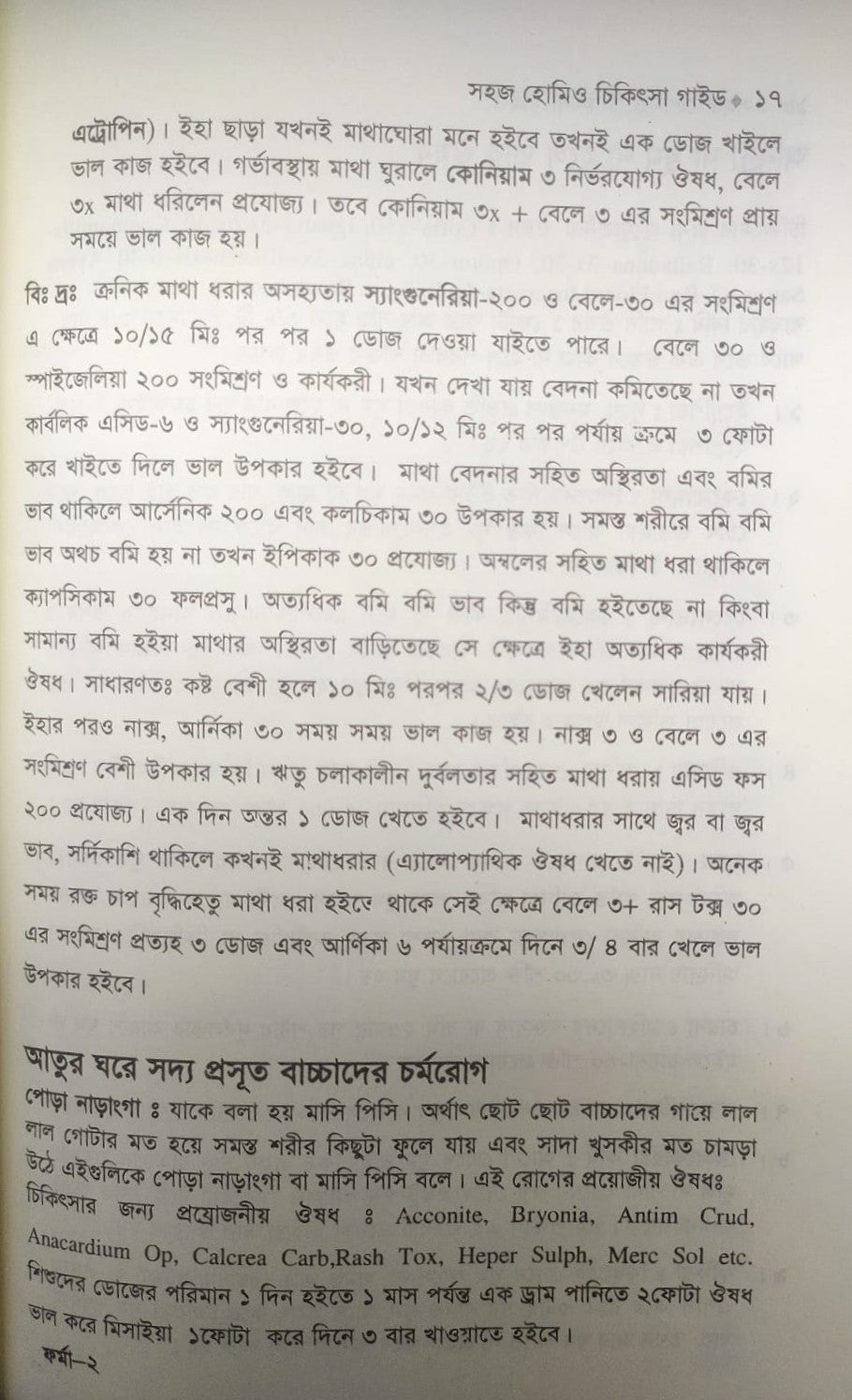 সহজ হোমিও চিকিৎসা গাইড