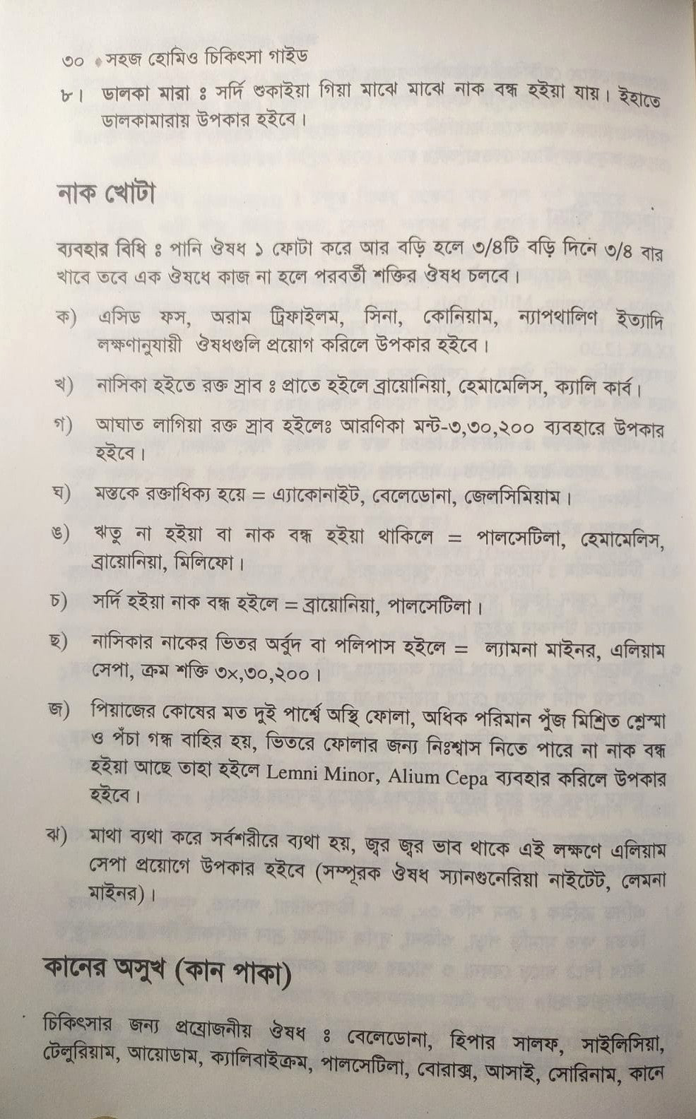 সহজ হোমিও চিকিৎসা গাইড