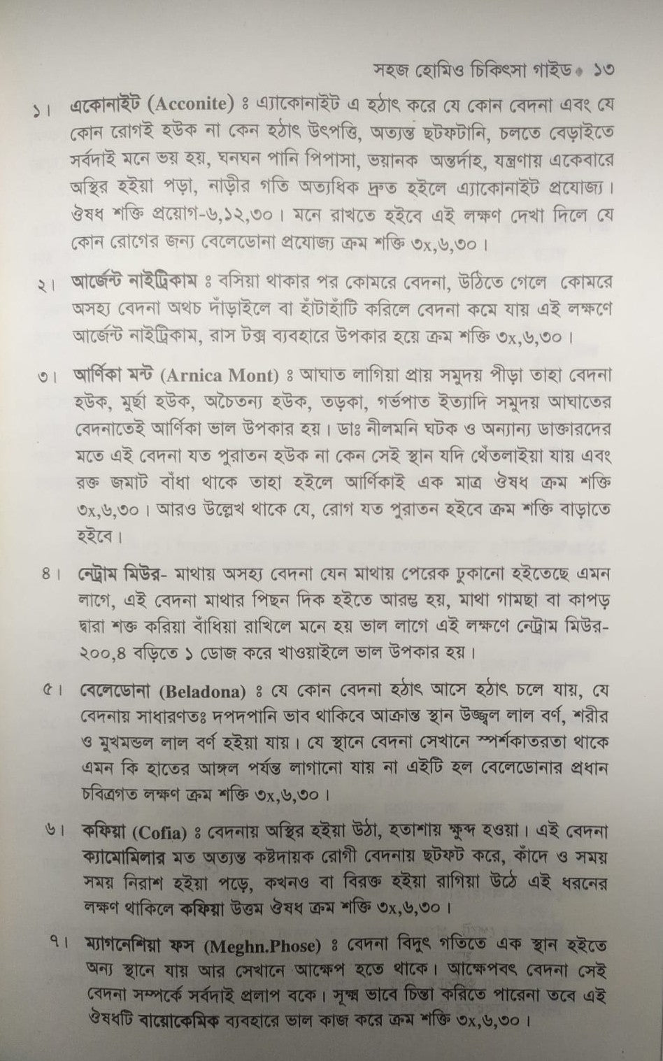 সহজ হোমিও চিকিৎসা গাইড