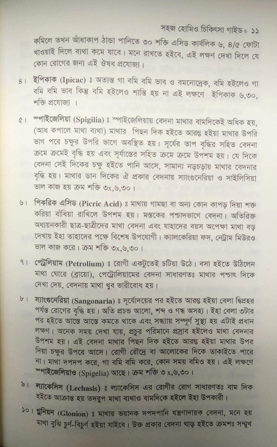 সহজ হোমিও চিকিৎসা গাইড