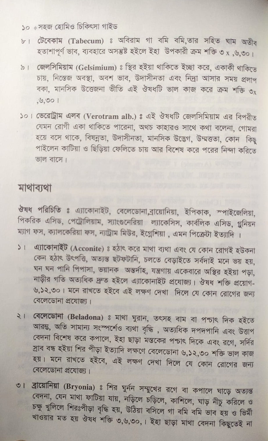 সহজ হোমিও চিকিৎসা গাইড