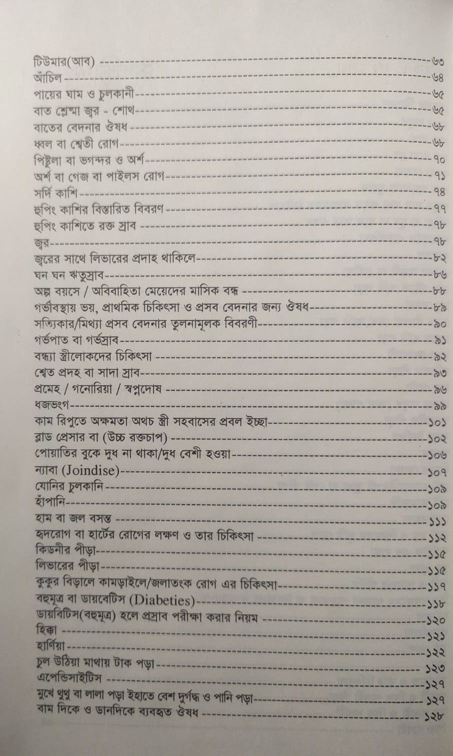 সহজ হোমিও চিকিৎসা গাইড