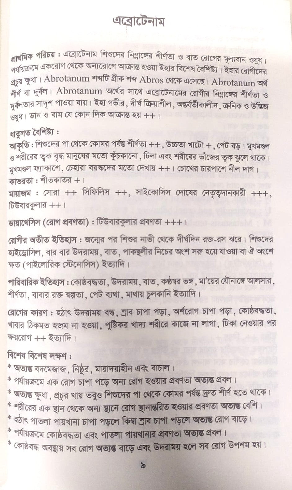 মেটিরিয়া মেডিকা ঔষধের প্রকৃতি ও ধাতুগত বৈশিষ্ট্য প্রথম খন্ড