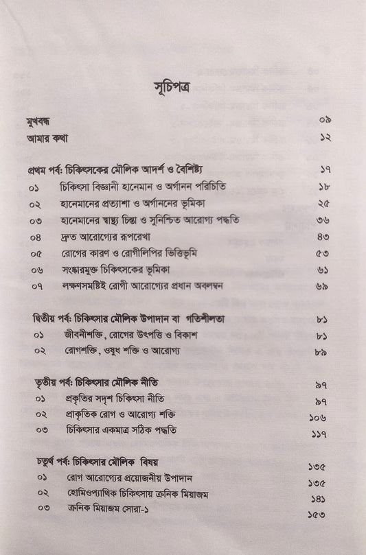 অর্গানন ভিত্তিক চিকিৎসার মৌলিক দিক-নির্দেশনা ও মিয়াজম