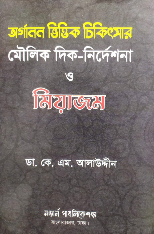 এক নজরে অর্গানন ও অর্গানন ভিত্তিক চিকিৎসার মৌলিক দিক-নির্দেশনা ও মিয়াজম প্যাকেজ