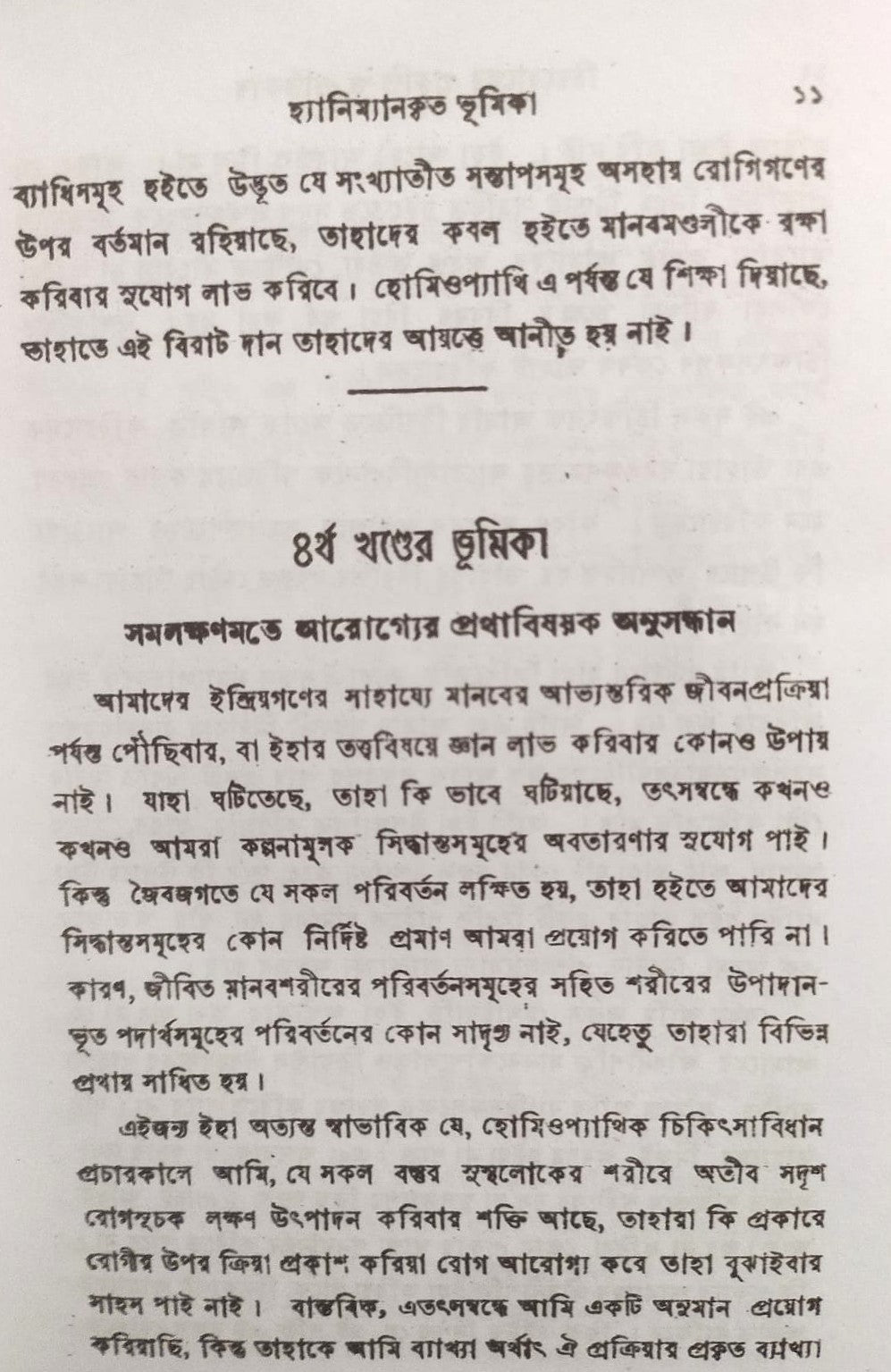 চিররোগের প্রকৃতি ও প্রতিকার