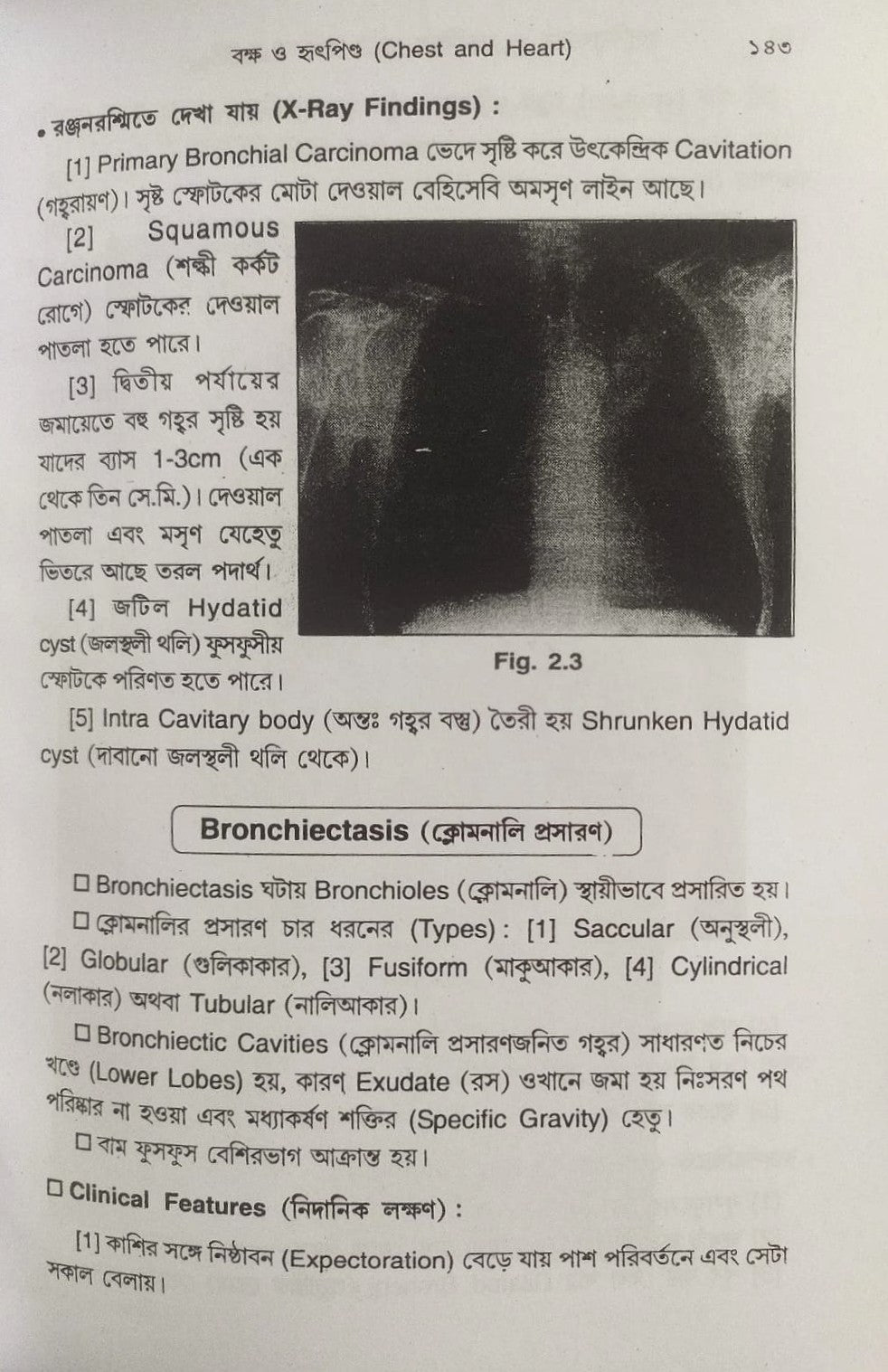 ই. সি. জি. ও এক্স-রে