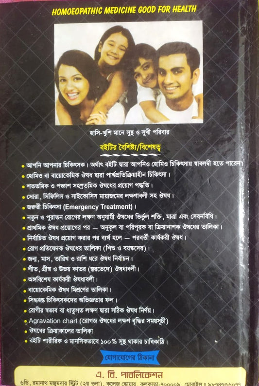 সচিত্র হোমিও চিকিৎসায় সহজ পদ্ধতি