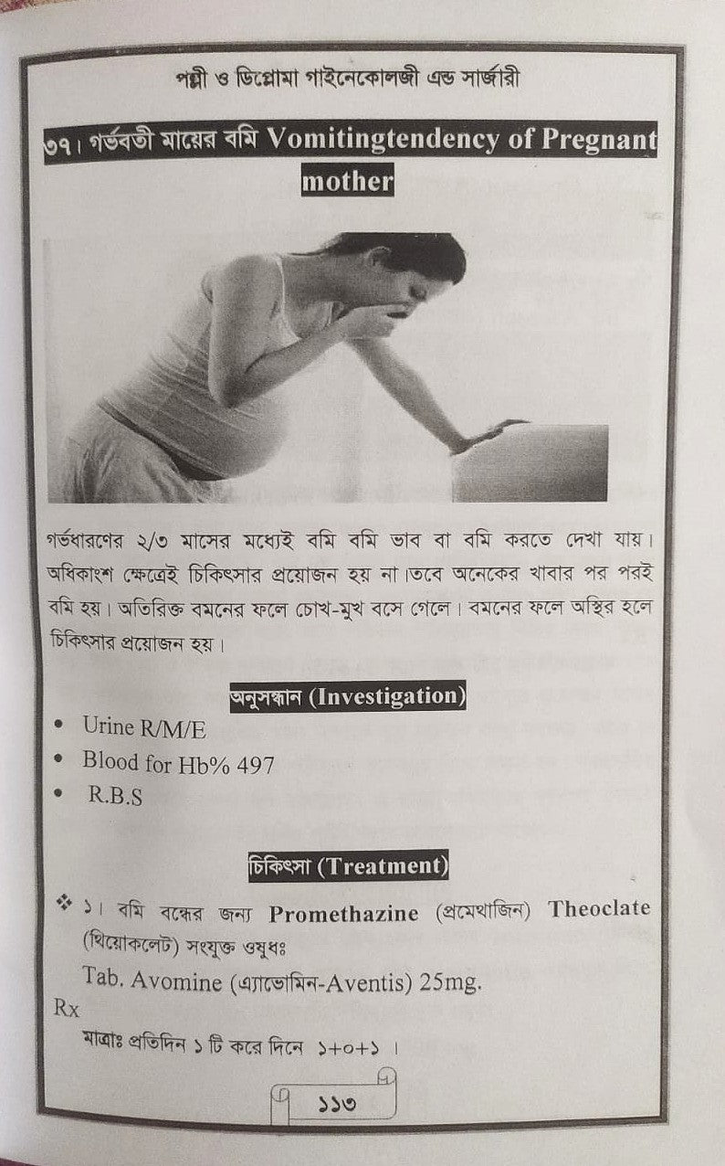 পল্লী ও ডিপ্লোমা গাইনেকোলজী এন্ড সার্জারী