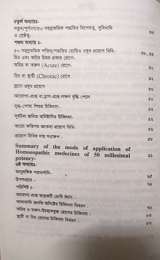 ৫০ সহস্রতমিক শক্তির হোমিও ঔষুধ প্রয়োগ বিধি