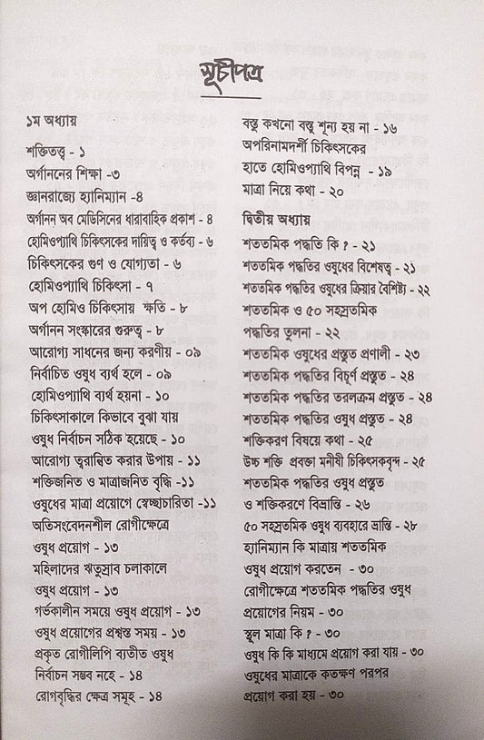 মাত্রা নিয়ে কথা শততমিক ও ৫০ সহস্রতমিক পদ্ধতির হোমিও ওষুধের প্রয়োগ বিধান